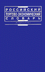 Бабурин С. - Российский торгово экономический словарь 2005 - 2005 - фото 204612