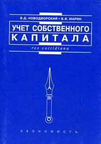 Новодворский В. - УЧЕТ СОБСТВЕННОГО КАПИТАЛА - 2004 - фото 204614
