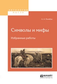 Потебня А. - Символы и мифы Избранные труды - 2017 - фото 204619