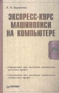 Березина Н. - Экспресс курс машинописи на компьютере - 2009 - фото 204627