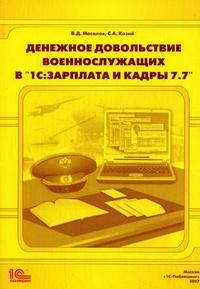 Масалов В.С. - Денежное довольствие военнослужащих в 1C: Зарплата и Кадры 7.7 - 2007 - фото 204631