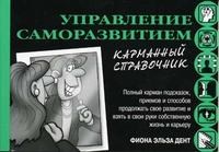 Дент Ф.Э. - Управление саморазвитием (карманный справочник). - 2004 - фото 204633