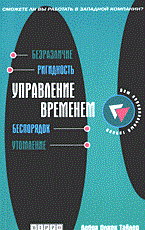 Олкок Т.Д. - Управление временем (Ваш персональный тренер). - 2006 - фото 204638