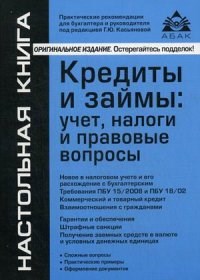 Касьянова Г.Ю. - Кредиты и займы учет налоги и правовые вопросы 5е изд - 2015 - фото 204644