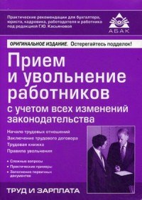 Касьянова Г.Ю. - Прием и увольнение работников с учетом всех изменений закон 16 тзд - 2016 - фото 204646