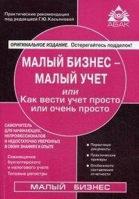 Касьянова Г.Ю. - Малый бизнес малый учет 8 изд - 2017 - фото 204647