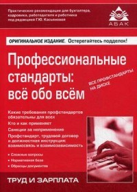 Касьянова - Профессиональные стандарты все обо всем 2 изд - 2020 - фото 204648
