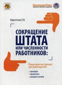 Карсетская Е.В. - Сокращение штата или численности работников - 2016 - фото 204663