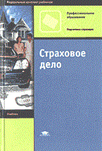 Орланюк-Малицкая Л. - Страховое дело - 2003 - фото 204664