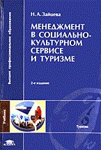 Зайцева Н. - Менеджмент в социально культурном сервисе и туризме - 2014 - фото 204669