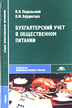 Подольский В.Б. - Бух учет в общественном питании - 2014 - фото 204673