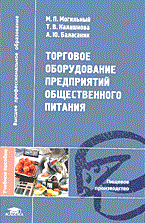 Могильный М. - ТОРГОВОЕ ОБОРУДОВАНИЕ ПРЕДПРИЯТИЙ ОБЩЕСТВЕННОГО ПИТАНИЯ - 2014 - фото 204675