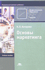 Котерова Н. - Основы маркетинга 2-е изд - 2004 - фото 204684