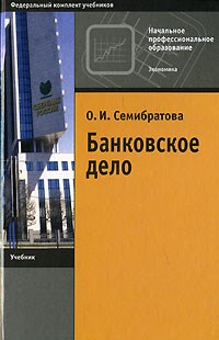 Семибратова О. - Банковское дело 2-е изд учебник - 2007 - фото 204687