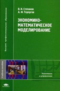 Степанов В. - Экономико математическое моделирование - 2009 - фото 204691