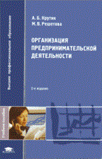 Крутик А. - ОРГАНИЗАЦИЯ ПРЕДПРИНИМАТЕЛЬСКОЙ ДЕЯТЕЛЬНОСТИ (1-Е ИЗД.) УЧЕБ. ПОСОБИЕ - 2008 - фото 204693
