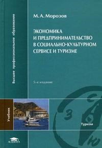 Морозов М. - ЭКОНОМИКА И ПРЕДПРИНИМАТЕЛЬСТВО В СОЦИАЛЬНО КУЛЬТУРНОМ СЕРВИСЕ И ТУРИЗМЕ 3 изд - 2009 - фото 204698