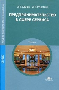 Крутик А.Р. - Предпринимательство в сфере сервиса (Среднее профессиональное образование; Сервис)., (Гриф) - 2011 - фото 204700