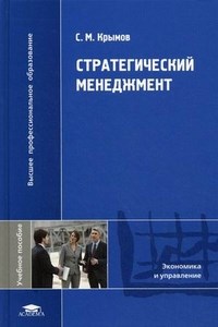Крымов С. - Стратегический менеджмент - 2014 - фото 204703