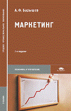Барышев А. - Маркетинг 7-е изд стер учебник - 2010 - фото 204707