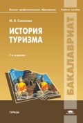 Соколова М. - История туризма 7изд уч пос - 2015 - фото 204708