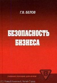 БЕЗОПАСНОСТЬ БИЗНЕСА УЧ ПОС ДЛЯ ВУЗОВ - фото 204711