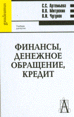 Артемьева С.В. - Финансы денежное обращение кредит - 2009 - фото 204717