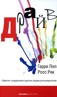 Пол Г. - Драйв Завести сотрудников и достичь выдающихся результатов - 2007 - фото 204729