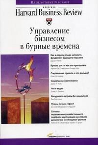 Управление бизнесом в бурные времена - 2007 - фото 204730