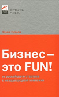 Гозман О. - Бизнес это FUN От российского стартапа к международной компании - 2009 - фото 204733