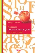 Темплар Р. - Правила достижения цели Как получать то что хочешь - 2018 - фото 204737