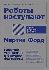 Форд М. - Роботы наступают Развитие технологий и будущее без работы - 2018 - фото 204741