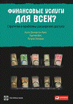 Демиргюч-Кунт А. - Финансовые услуги для всех Стратегии и проблемы расширения доступа - 2011 - фото 204747