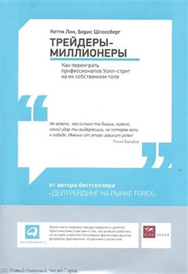 Лин К. - Трейдеры миллионеры Как переиграть профессионалов Уолл-стрит на их собственном поле - 2012 - фото 204748