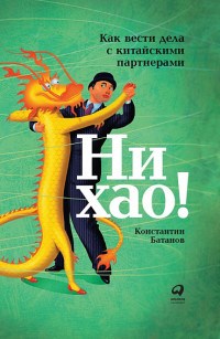Батанов К. - Ни хао как вести дела с китайскими партнерами - 2018 - фото 204754
