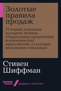 Шиффман С. - Золотые правила продаж 75 техник успешных холодных звонков - 2020 - фото 204757