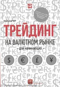 Арчер М. - Трейдинг на валютном рынке для начинающих - 2013 - фото 204759