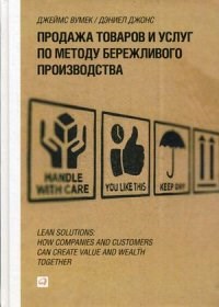 Вумек, Д. - Продажа товаров и услуг по методу бережливого производства - 2014 - фото 204762