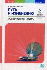 Аткинсон М. - Путь к изменению Трансформационные метафоры - 2018 - фото 204769
