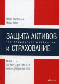 Защита активов и страхование Что предлагает Швейцария - 2015 - фото 204775