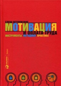 Ветлужских - Мотивация и оплата труда Инструменты Методики Практика - 2018 - фото 204778