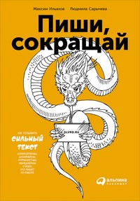 Ильяхов М. - Пиши сокращай Как создавать сильные тексты - 2021 - фото 204784