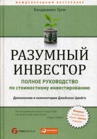 Грэм Б. - Разумный инвестор Полное руководство по стоимостному инвестированию - 2022 - фото 204785