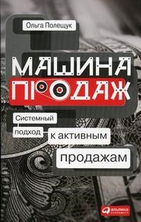Полещук О. - Машина продаж Системный подход к активным продажам - 2019 - фото 204789
