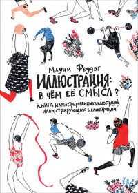Феддэг М. - Иллюстрация: В чём её смысл? Книга иллюстрированных иллюстраций, иллюстрирующих иллюстрации - 2018 - фото 204791