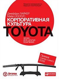 Лайкер Д. - Корпоративная культура Toyota Уроки для других компаний - 2020 - фото 204792