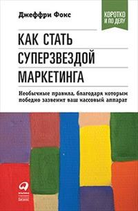 Фокс Д. - Как стать суперзвездой маркетинга Необычные правила, благодаря которым победно зазвенит ваш кассовый - 2018 - фото 204798