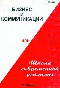 Ляпина Т. - Бизнес и коммуникации  или школа современной рекламы - 2014 - фото 204802
