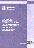 Андреев С.В. - Поиск персонала Оформление приема на работу - 2004 - фото 204804