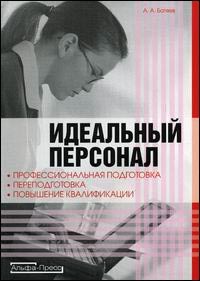 Батяев А. - Идеальный персонал Профессиональная подготовка переподготовка повышение квалификации - 2007 - фото 204811